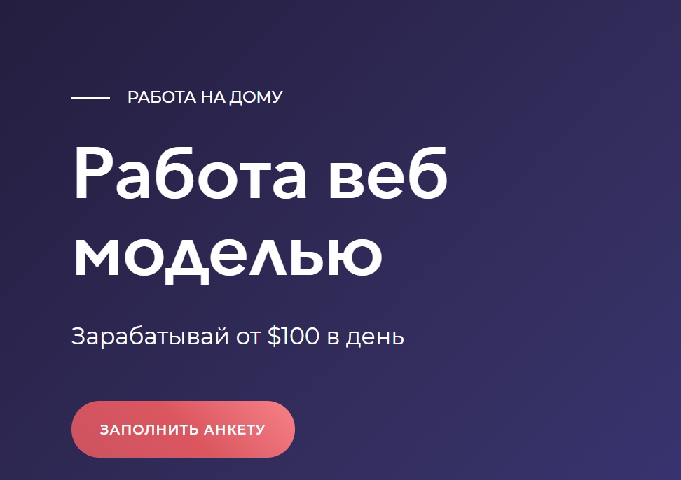 Вебкам-модель – что это за работа и как ею стать?